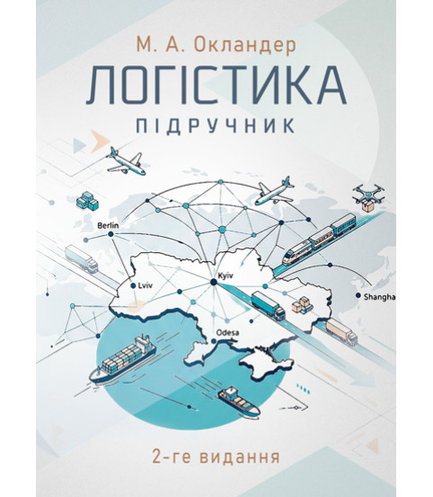 Логістика: підручник. 2-ге вид., перер. та допов.