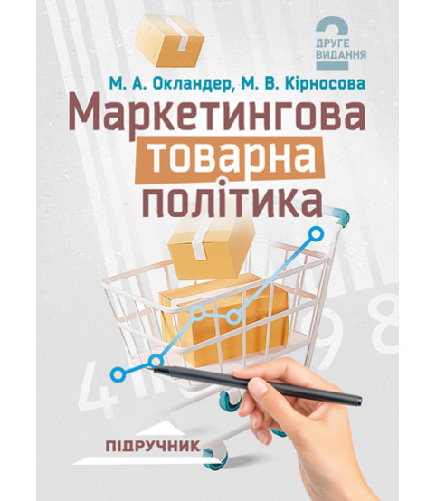 Маркетингова товарна політика: підручник. 2-ге вид., перер. та допов.