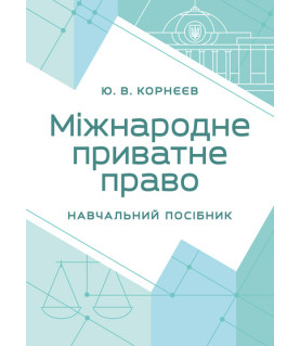 Міжнародне приватне право: навчальний посібник