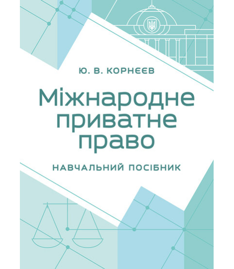 Міжнародне приватне право: навчальний посібник