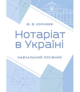 Нотаріат в Україні: навчальний посібник