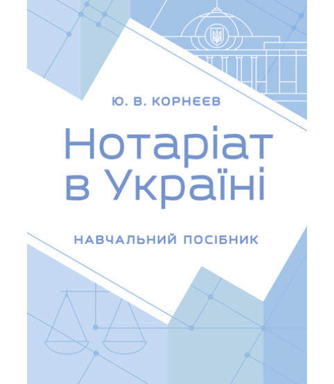 Нотаріат в Україні: навчальний посібник