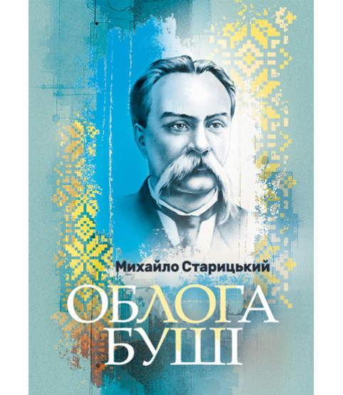 Облога Буші. Повість