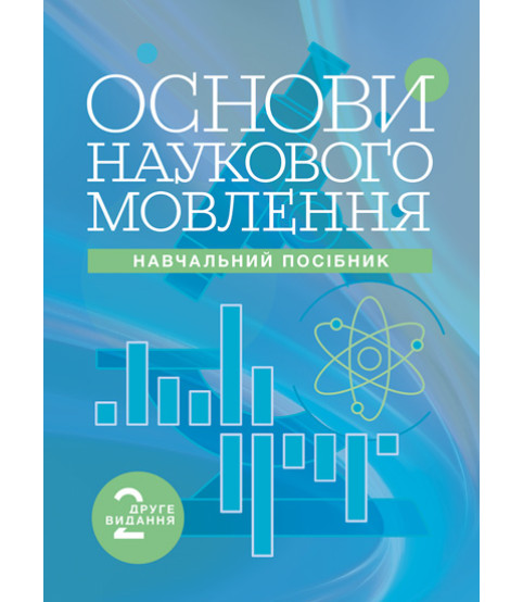 Основи наукового мовлення: навчальний посібник: 2-ге вид. пререробл