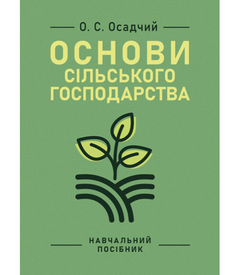 Основи сільського господарства: навчальний посібник. 2-ге вид., виправлене