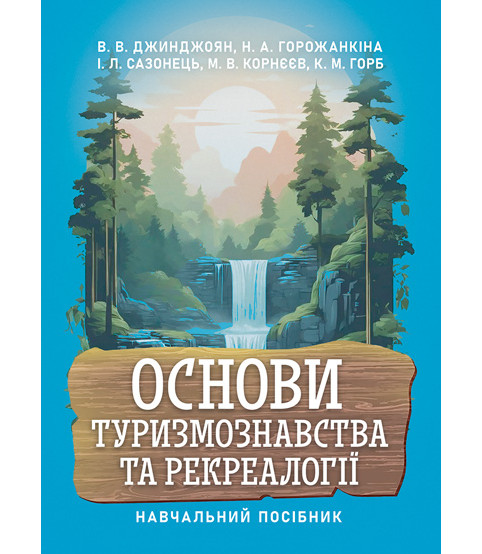 Основи туризмознавства та рекреалогії: навчальний посібник: 2-ге видання, розширене та доповнене