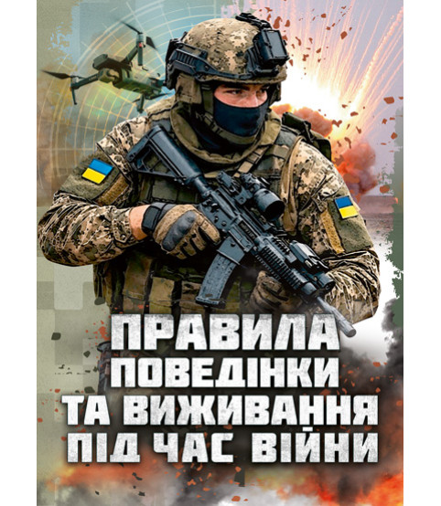 Правила поведінки та виживання під час війни