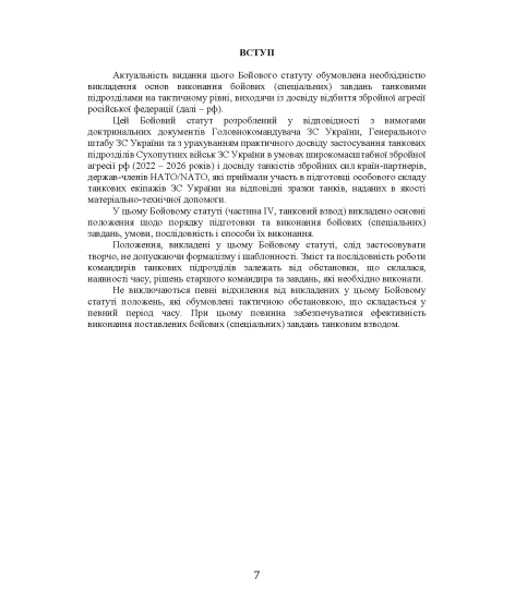 Бойовий статут “Сухопутних військ Збройних Сил України (частина IV, танковий взвод)