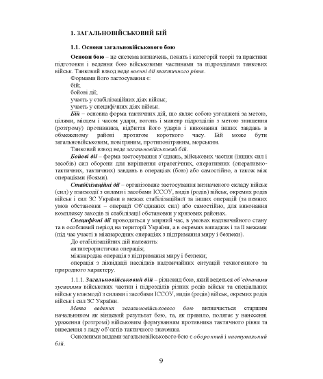 Бойовий статут “Сухопутних військ Збройних Сил України (частина IV, танковий взвод)