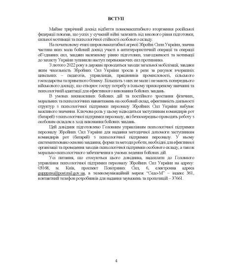 Довідник заступника командира роти (батареї) з психологічної підтримки персоналу