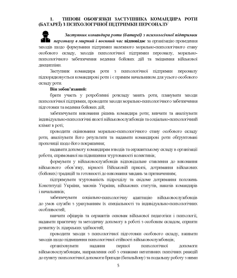 Довідник заступника командира роти (батареї) з психологічної підтримки персоналу