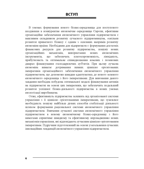 Економічне управління підприємством : підручник