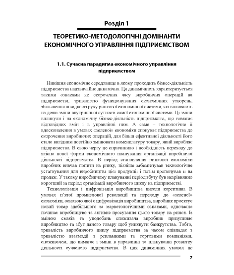 Економічне управління підприємством : підручник
