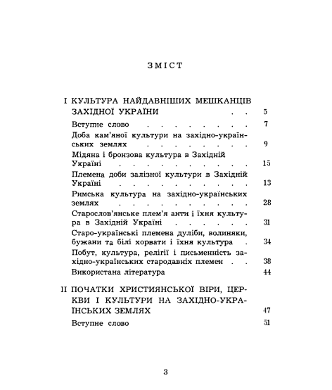 Культура найдавніших мешканців Західної України. Репринтне видання