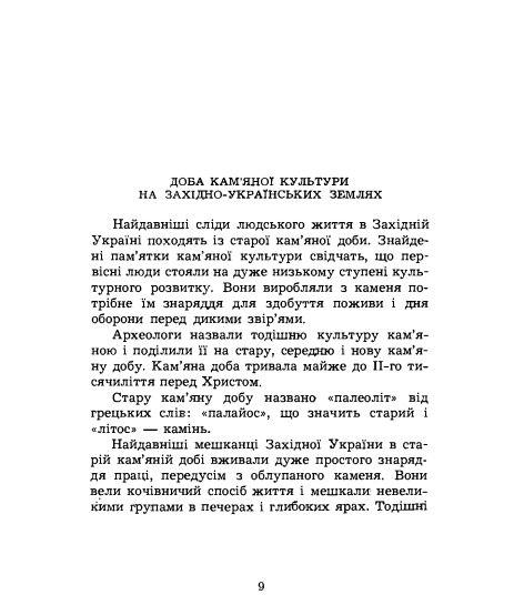 Культура найдавніших мешканців Західної України. Репринтне видання