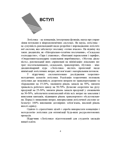 Логістика: підручник. 2-ге вид., перер. та допов.