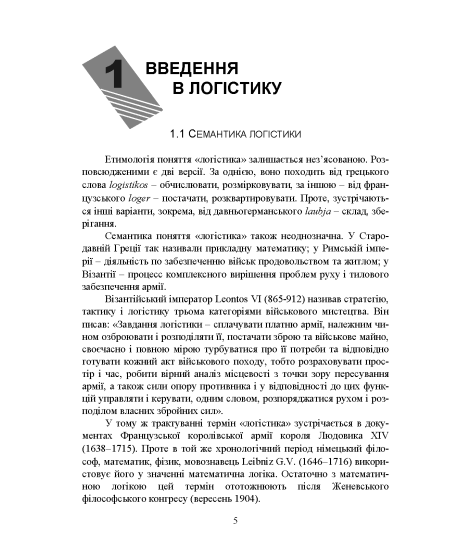 Логістика: підручник. 2-ге вид., перер. та допов.
