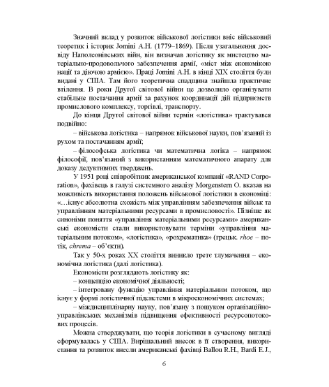 Логістика: підручник. 2-ге вид., перер. та допов.