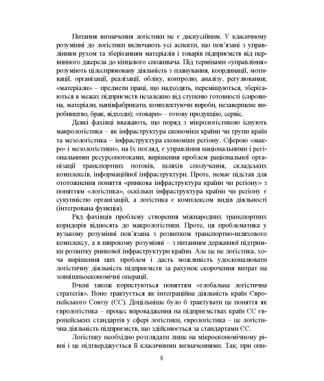 Логістика: підручник. 2-ге вид., перер. та допов.