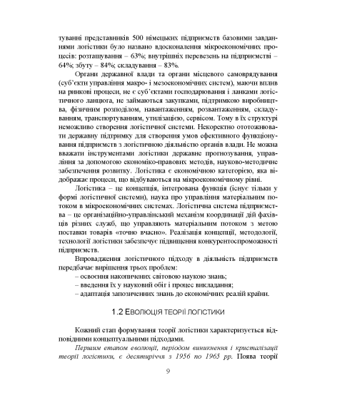 Логістика: підручник. 2-ге вид., перер. та допов.