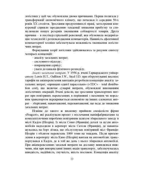 Логістика: підручник. 2-ге вид., перер. та допов.