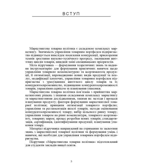 Маркетингова товарна політика: підручник. 2-ге вид., перер. та допов.