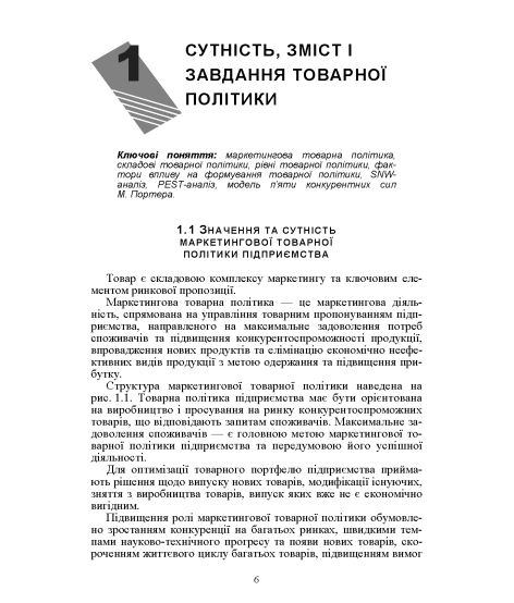 Маркетингова товарна політика: підручник. 2-ге вид., перер. та допов.
