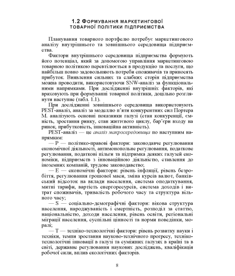 Маркетингова товарна політика: підручник. 2-ге вид., перер. та допов.