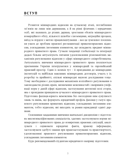 Міжнародне приватне право: навчальний посібник