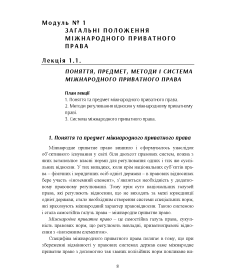 Міжнародне приватне право: навчальний посібник