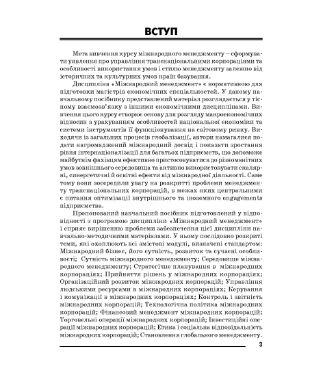 Міжнародний менеджмент : навчальний посібник. 2-ге вид. виправлене
