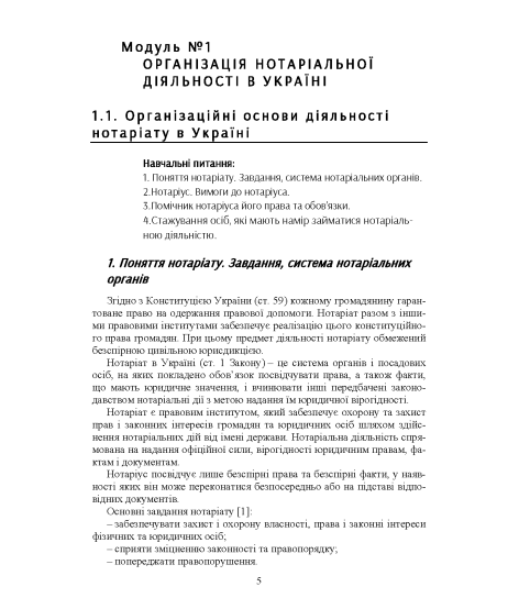 Нотаріат в Україні: навчальний посібник