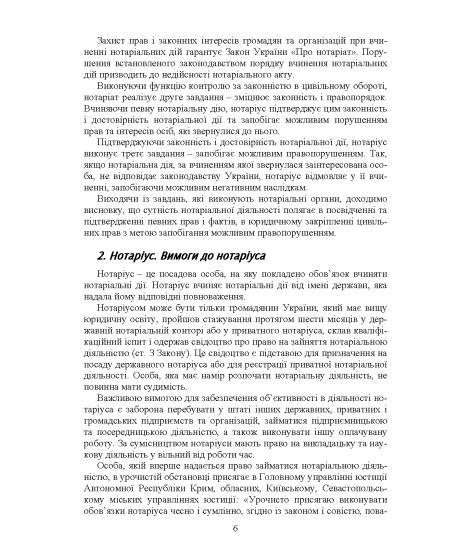 Нотаріат в Україні: навчальний посібник