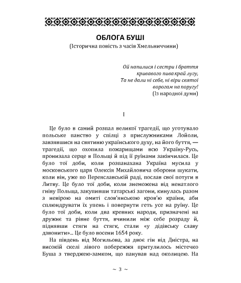 Облога Буші. Повість