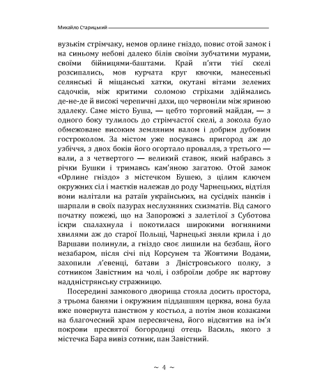Облога Буші. Повість