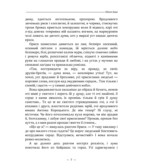 Облога Буші. Повість