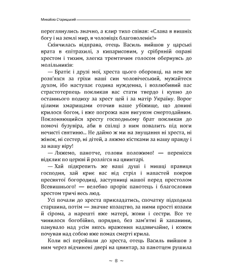 Облога Буші. Повість