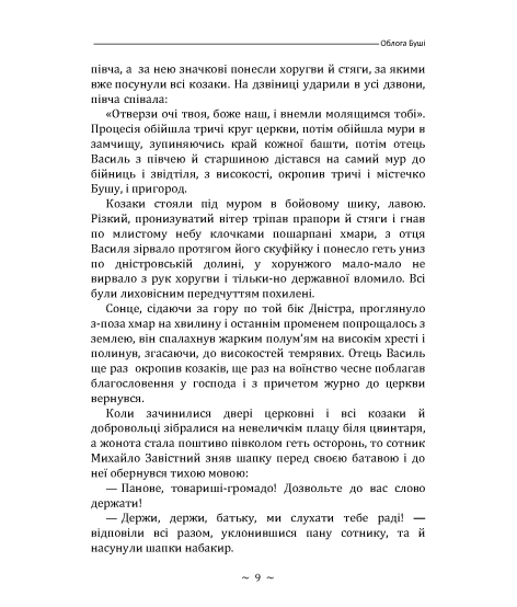 Облога Буші. Повість
