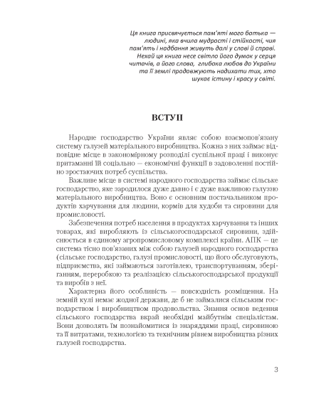 Основи сільського господарства: навчальний посібник. 2-ге вид., виправлене