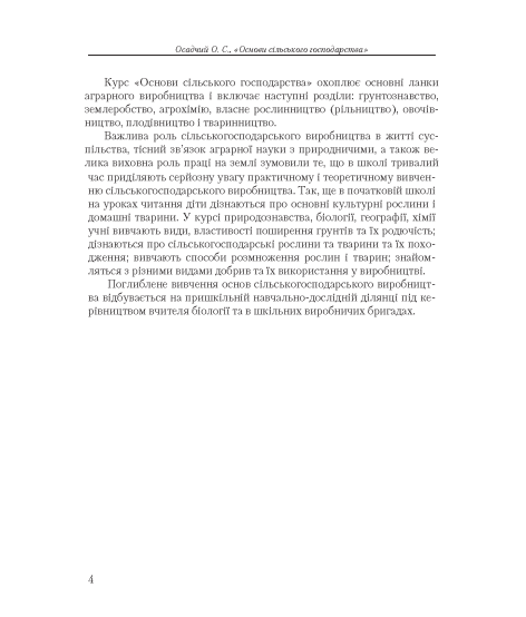 Основи сільського господарства: навчальний посібник. 2-ге вид., виправлене