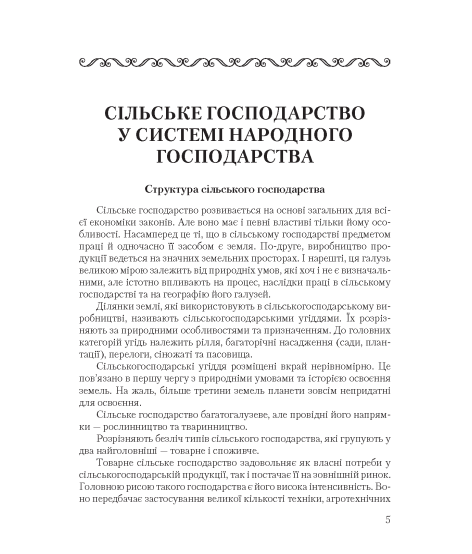 Основи сільського господарства: навчальний посібник. 2-ге вид., виправлене