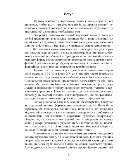 Основи наукового мовлення: навчальний посібник: 2-ге вид. пререробл