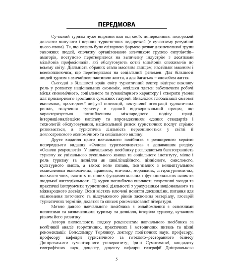Основи туризмознавства та рекреалогії: навчальний посібник: 2-ге видання, розширене та доповнене