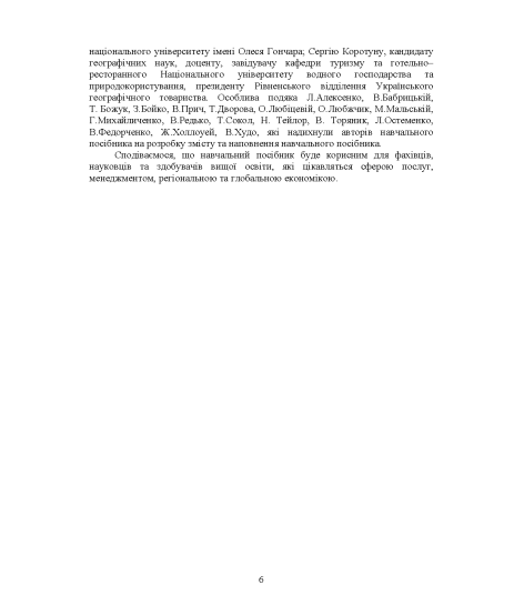 Основи туризмознавства та рекреалогії: навчальний посібник: 2-ге видання, розширене та доповнене