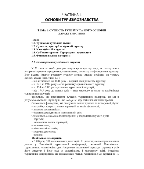 Основи туризмознавства та рекреалогії: навчальний посібник: 2-ге видання, розширене та доповнене