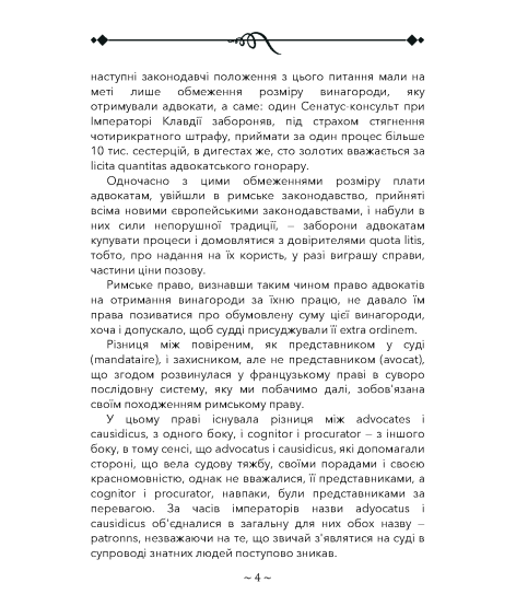 Про адвокатуру у римлян, у Франції та в Німеччині