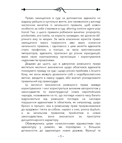 Про адвокатуру у римлян, у Франції та в Німеччині