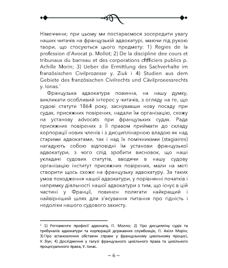 Про адвокатуру у римлян, у Франції та в Німеччині