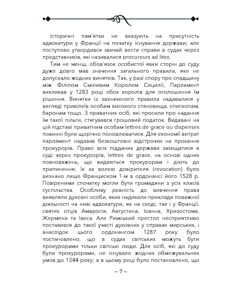 Про адвокатуру у римлян, у Франції та в Німеччині