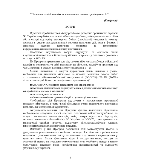 Програма фахової підготовки зовнішніх пілотів (операторів) розвідувальних (коригувальних) БпАК літакового типу